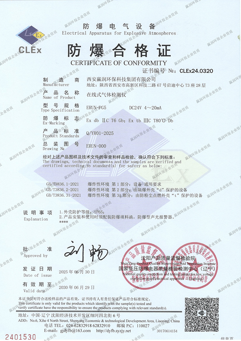 贏潤(rùn)集團(tuán)在線(xiàn)式氣體檢測(cè)儀防爆合格證